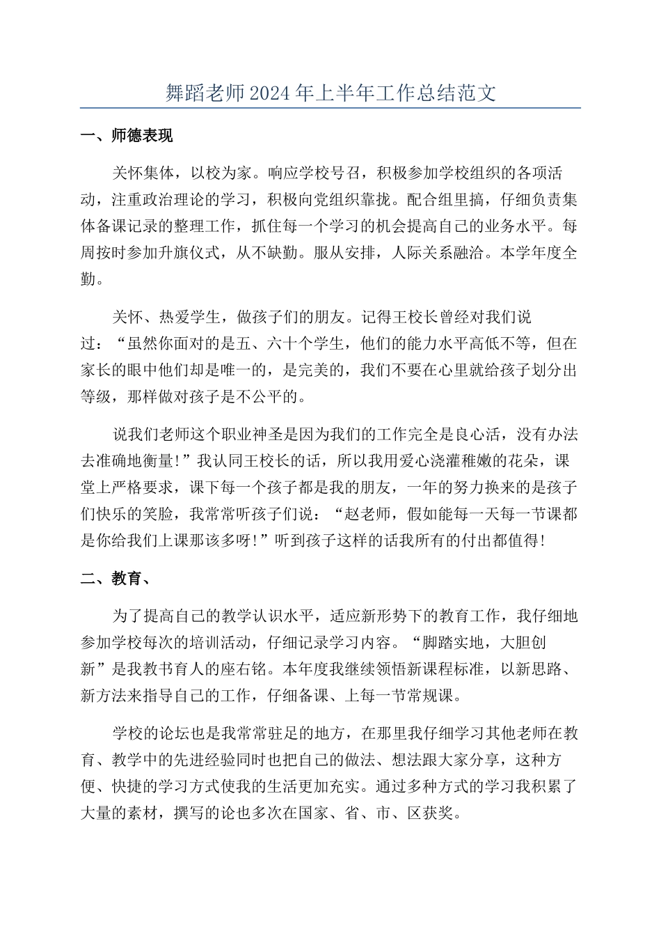 舞蹈老师2024年上半年工作总结范文_第1页