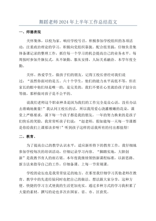 舞蹈老师2024年上半年工作总结范文