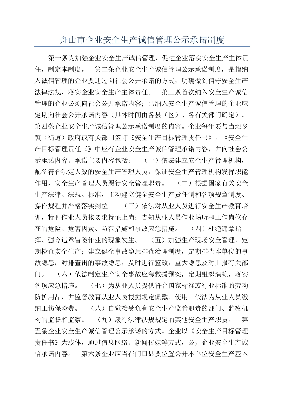 舟山市企业安全生产诚信管理公示承诺制度_第1页