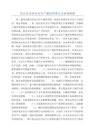舟山市企业安全生产诚信管理公示承诺制度