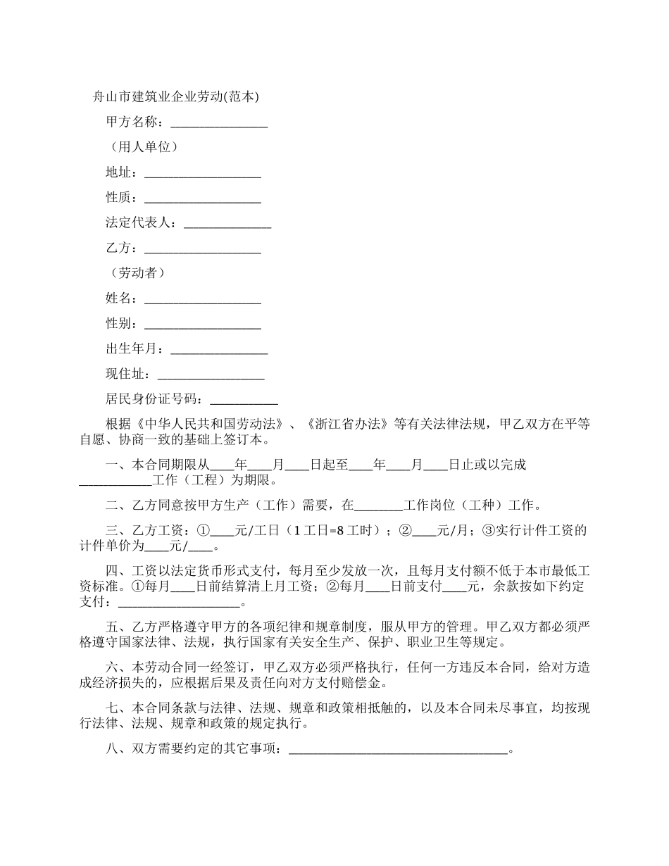 舟山市建筑业企业劳动合同_第1页
