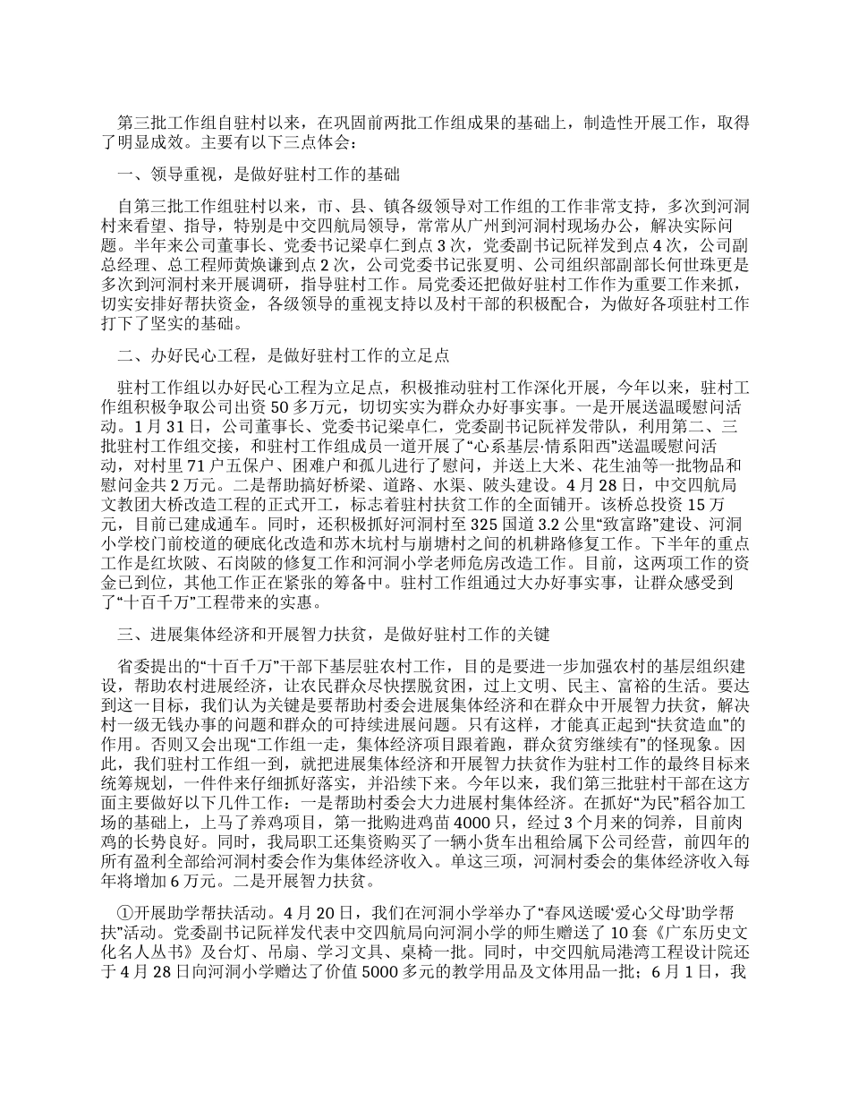 航务局干部下基层驻农村工作体会_第1页