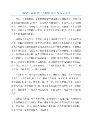 航空公司新员工入职培训心得体会范文