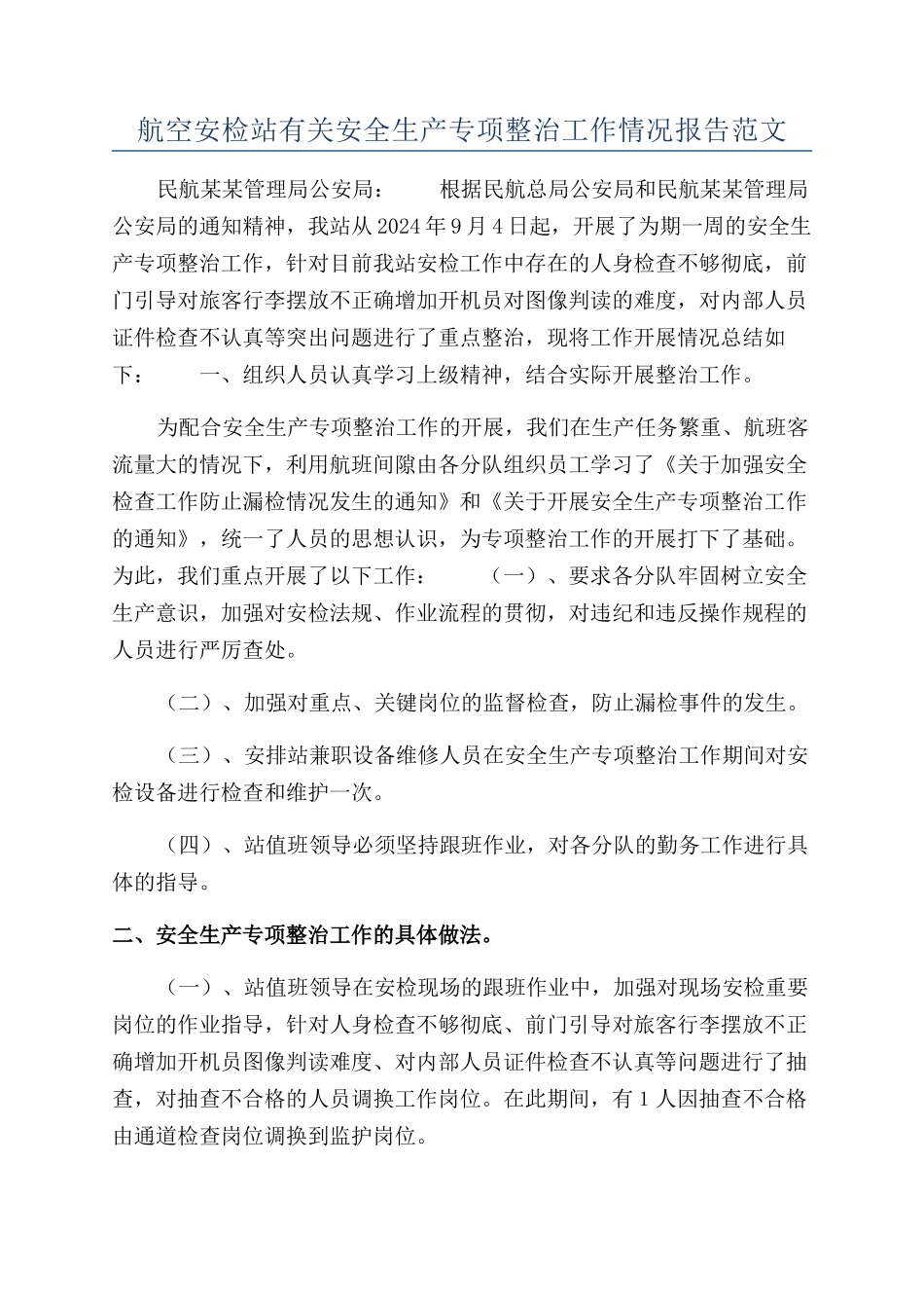 航空安检站有关安全生产专项整治工作情况报告范文_第1页