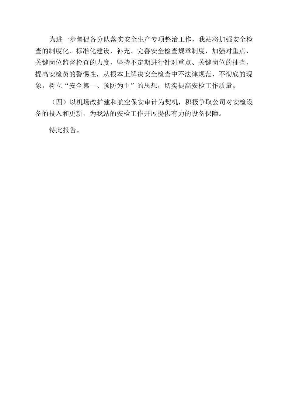 航空安检站有关安全生产专项整治工作情况报告范文_第3页