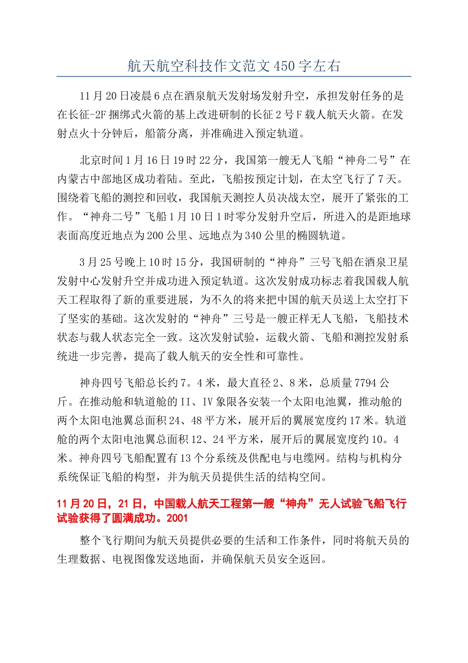 航天航空科技作文450字左右_第1页