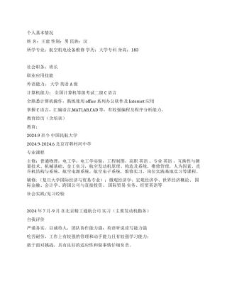 航空设备维修个人简历