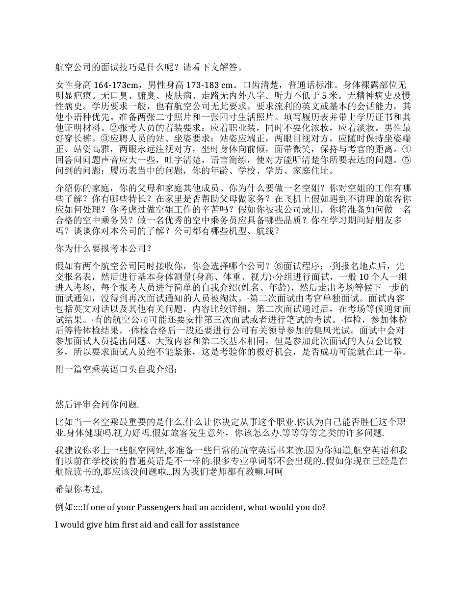 航空公司的面试技巧_第1页