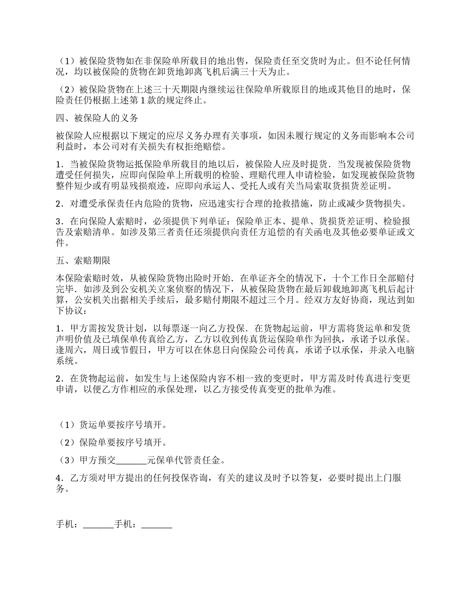 航空货物运输保险协议_第2页