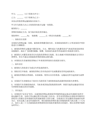 航空货物运输保险协议