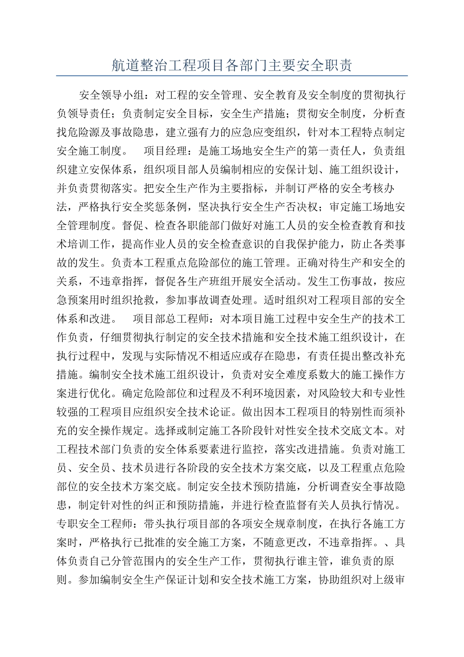 航道整治工程项目各部门主要安全职责_第1页