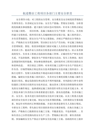 航道整治工程项目各部门主要安全职责