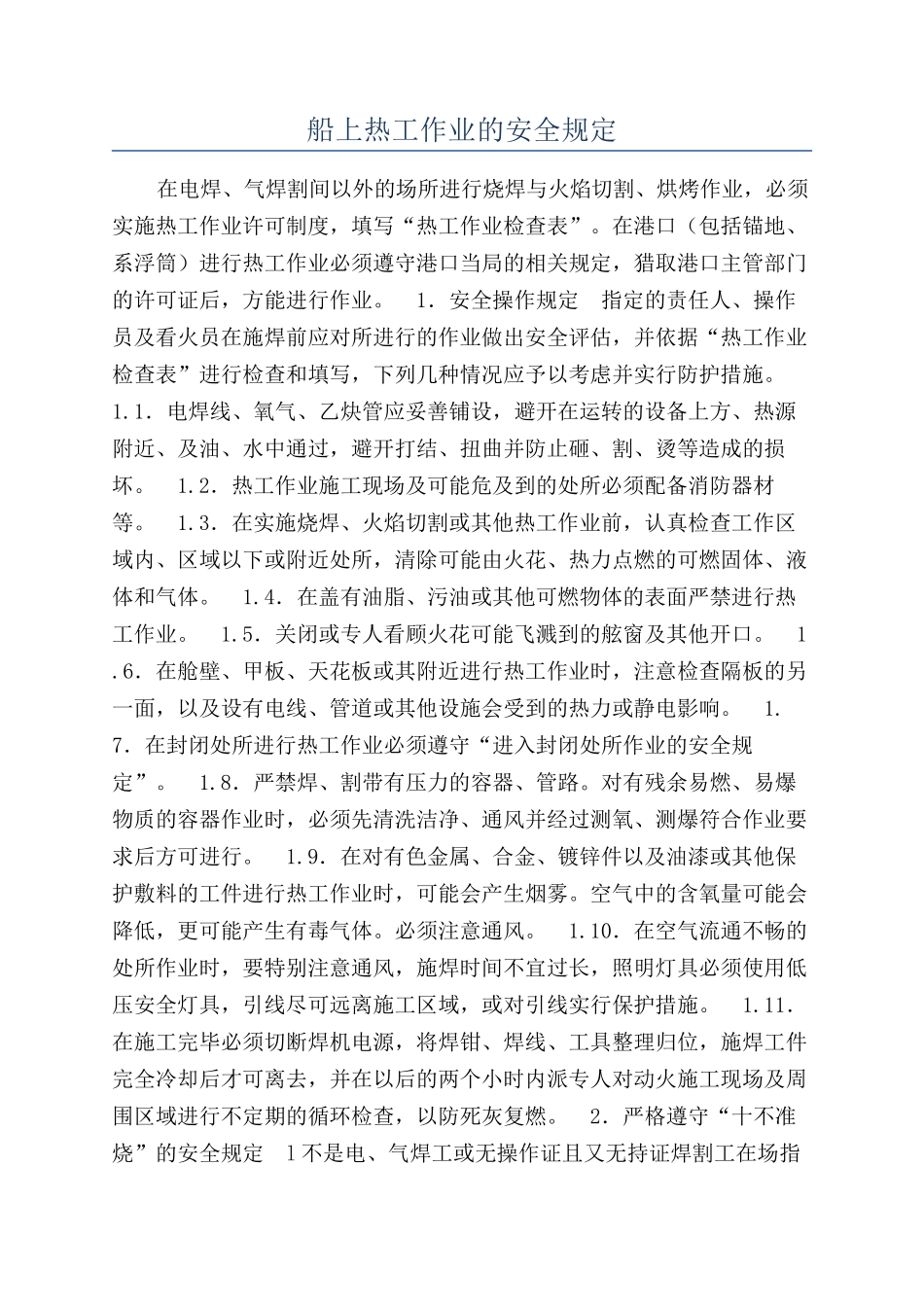 船上热工作业的安全规定_第1页