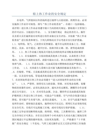 船上热工作业的安全规定