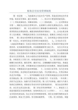 船务公司安全管理制度