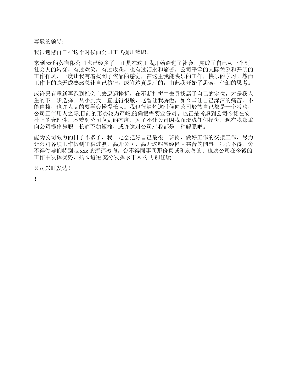 船务公司员工的辞职报告_第1页