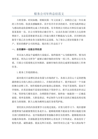 船务公司年终总结范文