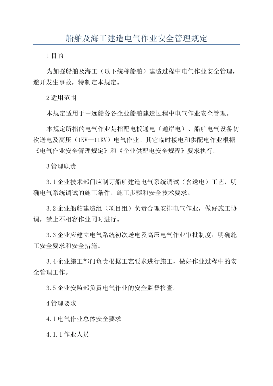 船舶及海工建造电气作业安全管理规定_第1页