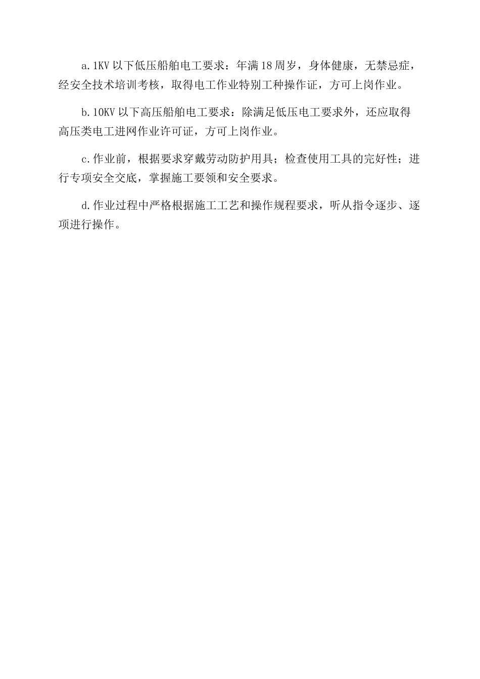 船舶及海工建造电气作业安全管理规定_第2页