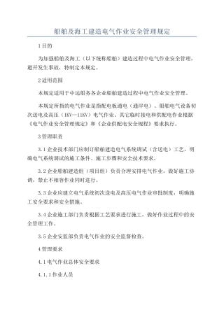 船舶及海工建造电气作业安全管理规定