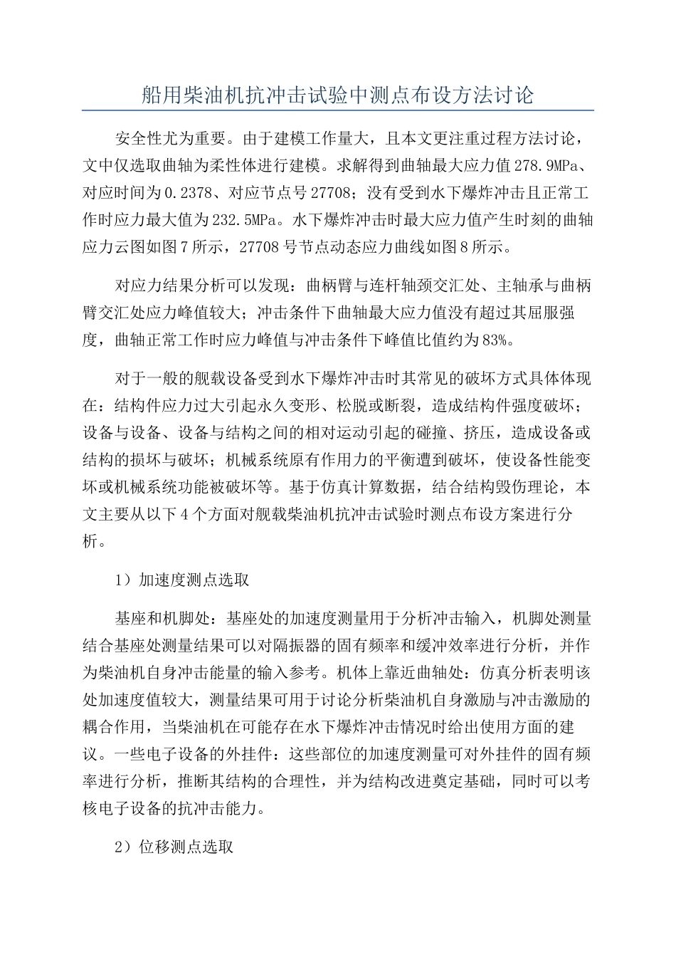 船用柴油机抗冲击试验中测点布设方法研究_第1页