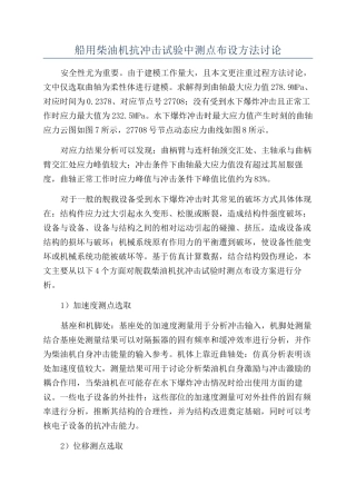 船用柴油机抗冲击试验中测点布设方法研究