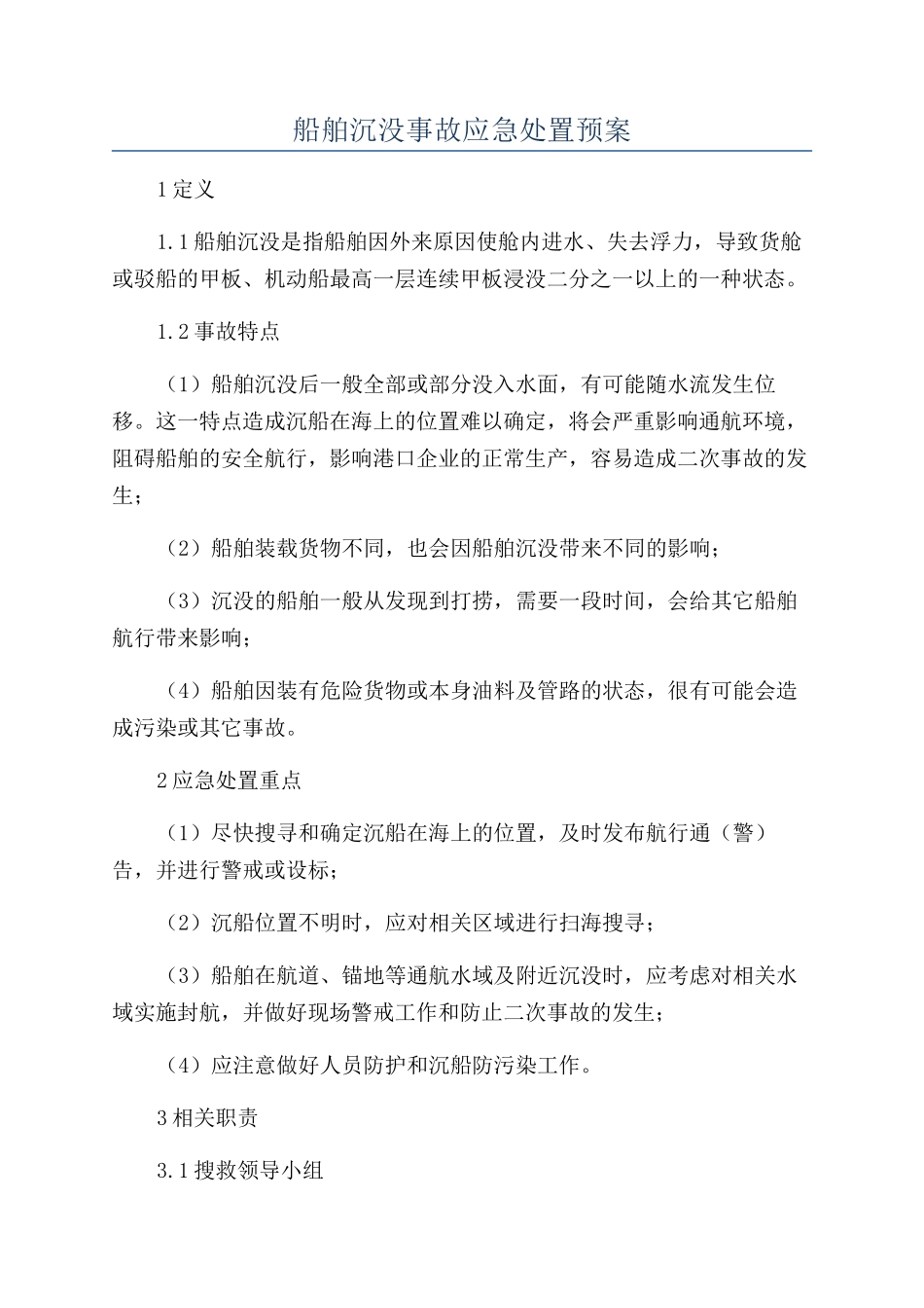 船舶沉没事故应急处置预案_第1页