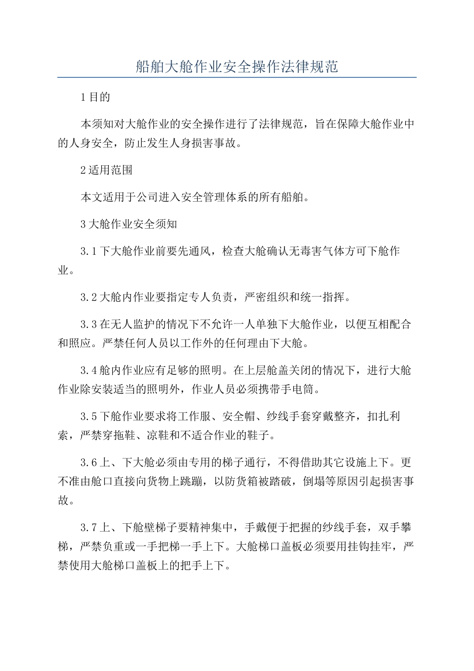 船舶大舱作业安全操作规范_第1页