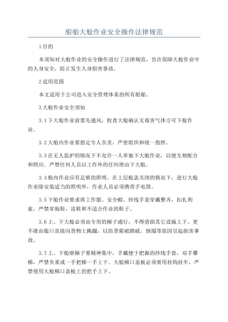船舶大舱作业安全操作规范