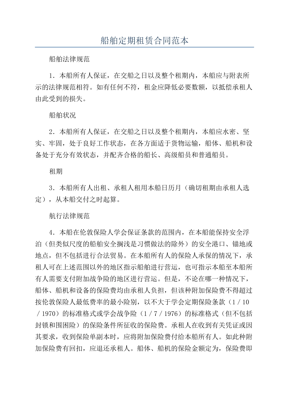 船舶定期租赁合同范本_第1页