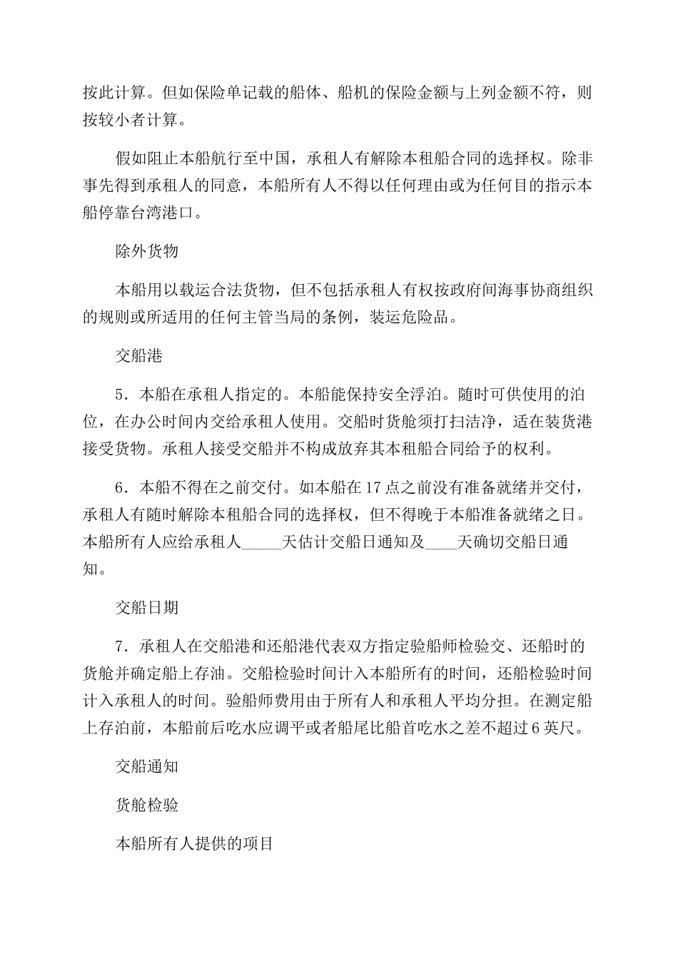 船舶定期租赁合同范本_第2页