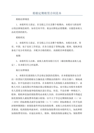 船舶定期租赁合同范本