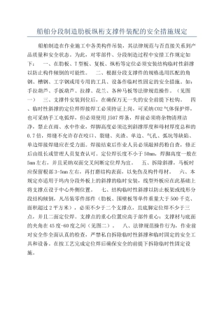 船舶分段制造肋板纵桁支撑件装配的安全措施规定