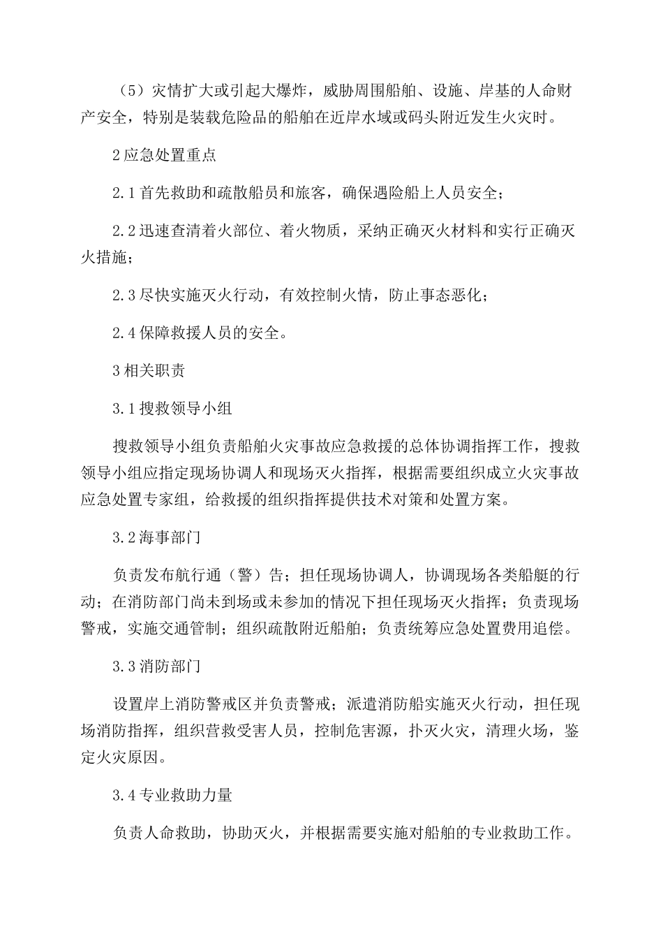 船舶火灾事故应急处置预案_第2页