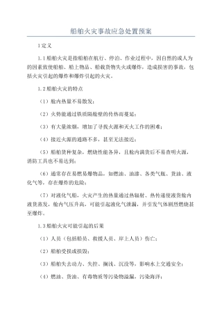 船舶火灾事故应急处置预案