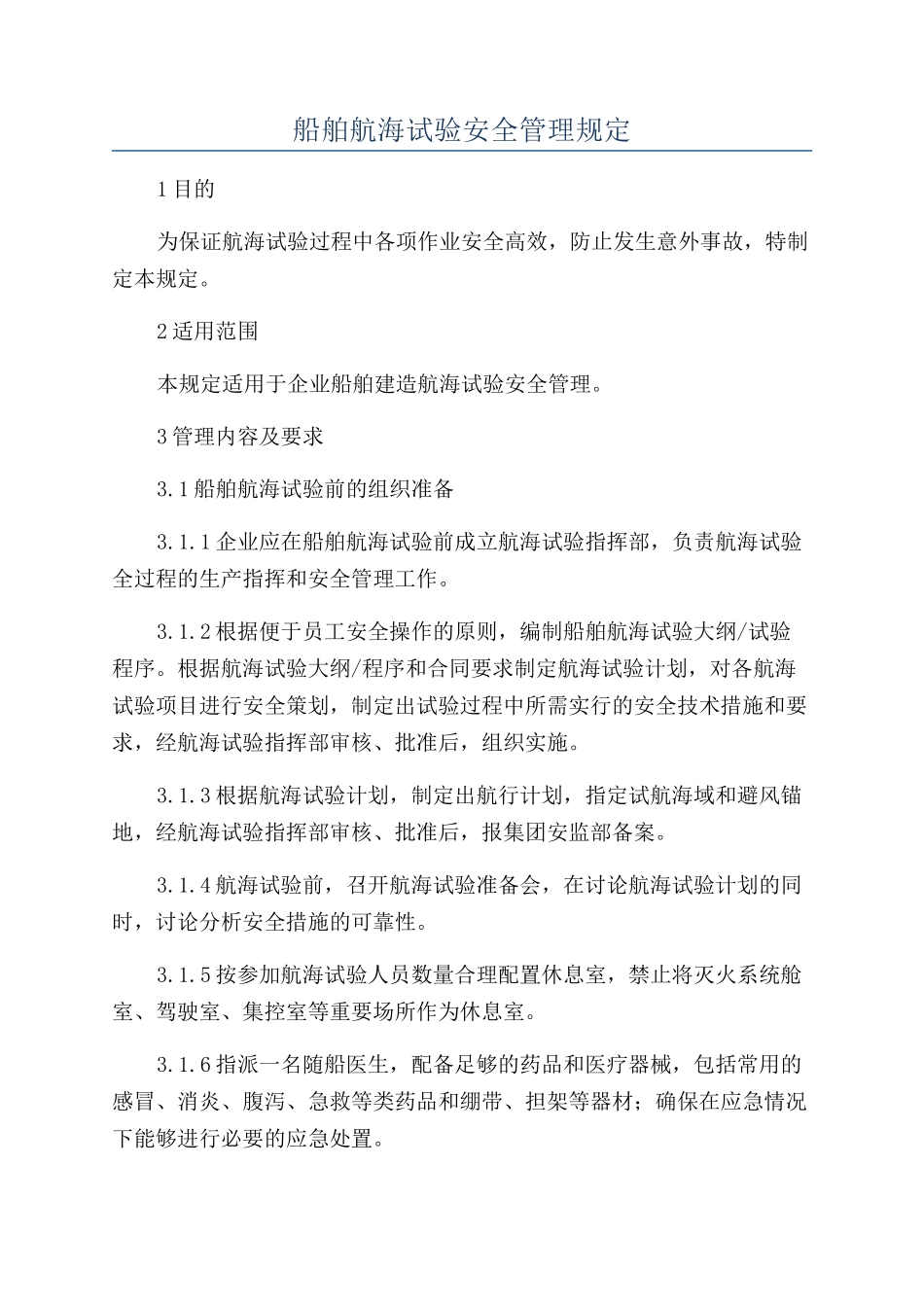 船舶航海试验安全管理规定_第1页