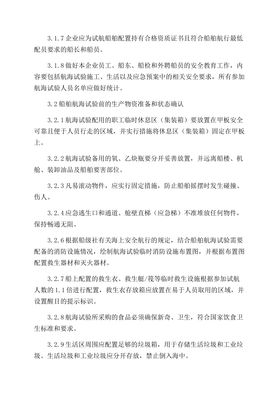 船舶航海试验安全管理规定_第2页