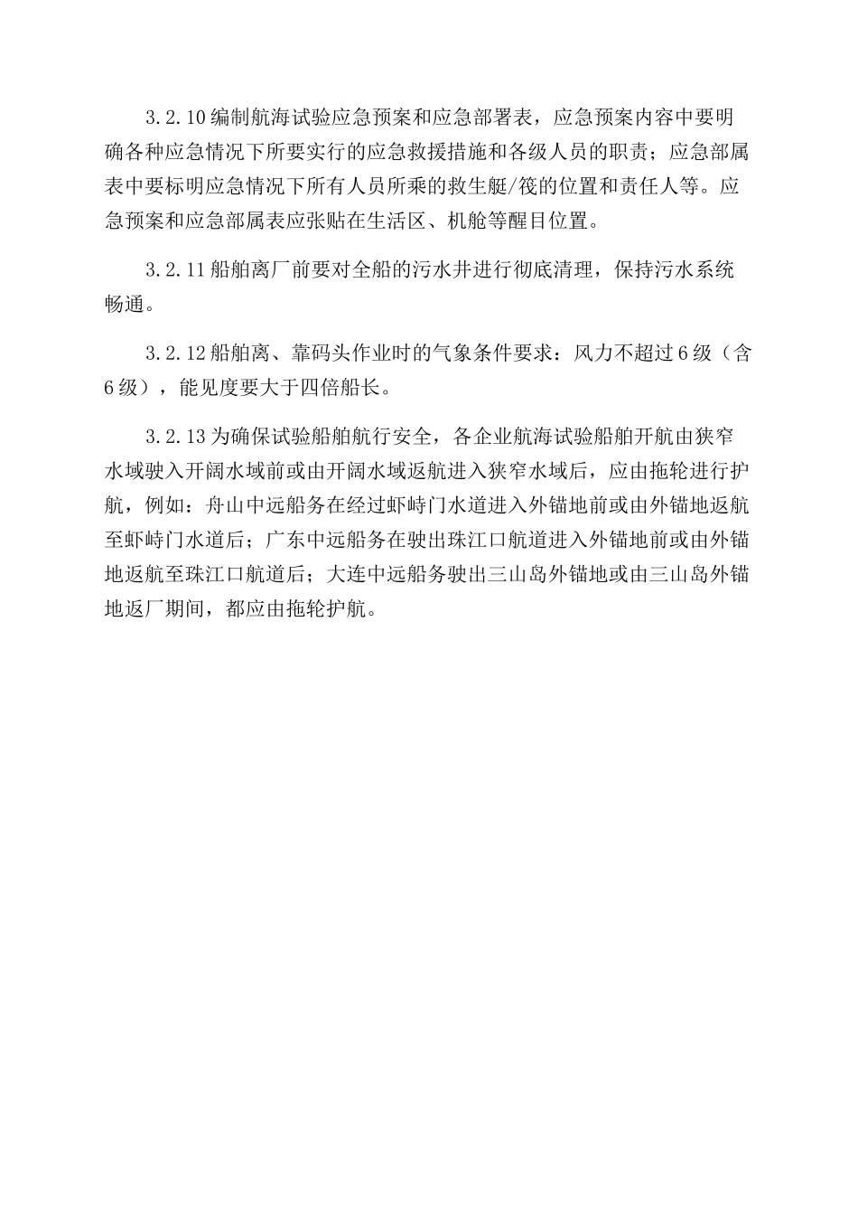 船舶航海试验安全管理规定_第3页