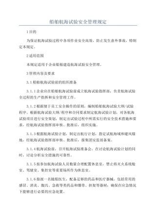 船舶航海试验安全管理规定