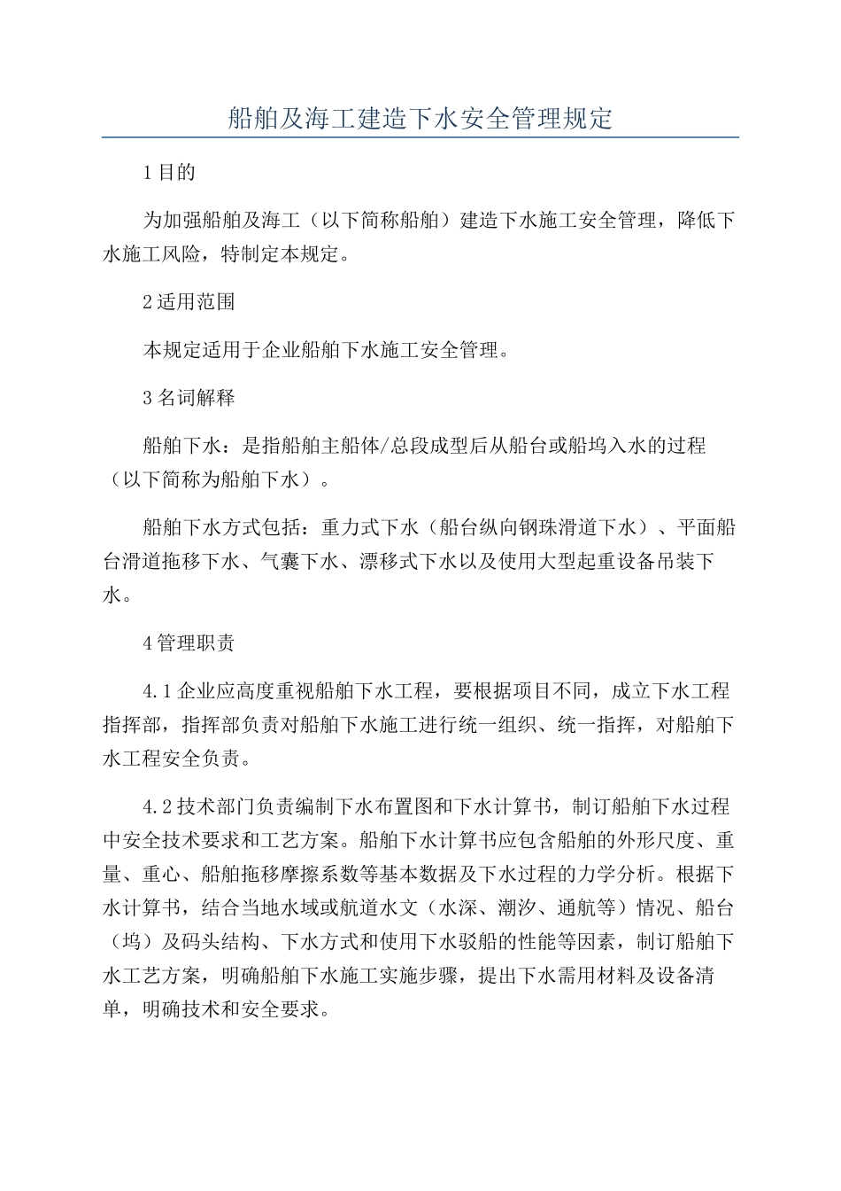 船舶及海工建造下水安全管理规定_第1页
