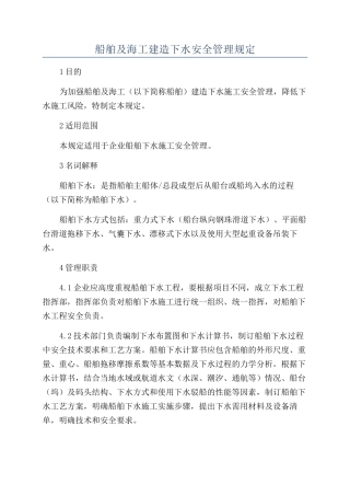 船舶及海工建造下水安全管理规定