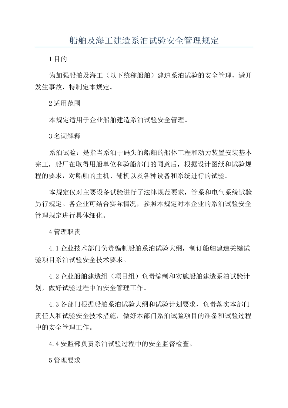 船舶及海工建造系泊试验安全管理规定_第1页