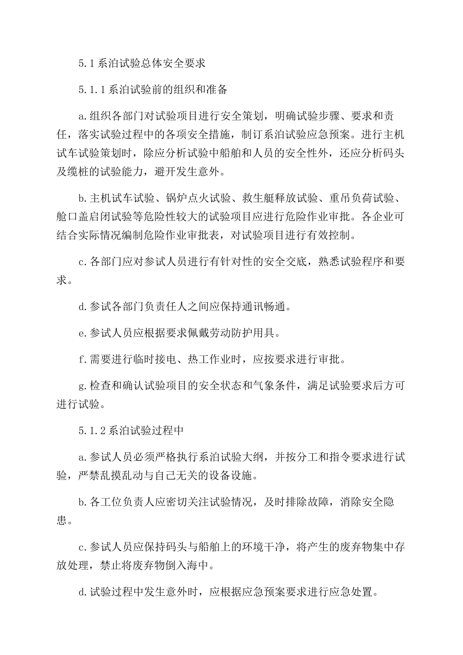 船舶及海工建造系泊试验安全管理规定_第2页