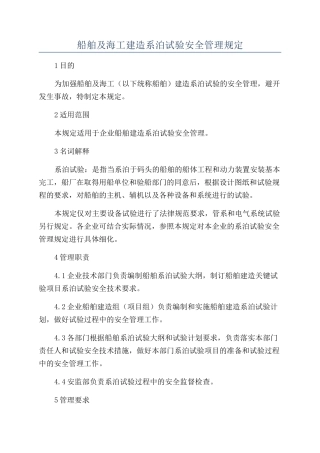 船舶及海工建造系泊试验安全管理规定