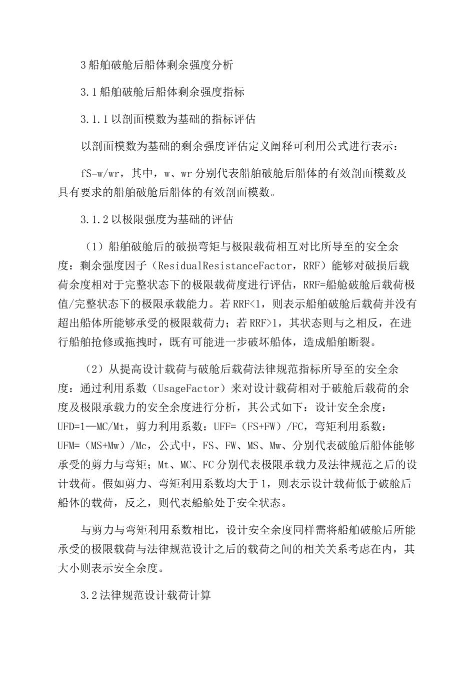 船舶破舱后船体剩余强度思考_第3页
