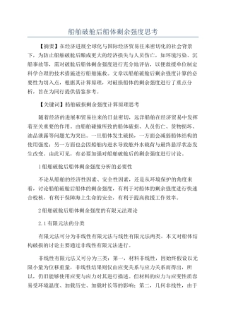 船舶破舱后船体剩余强度思考