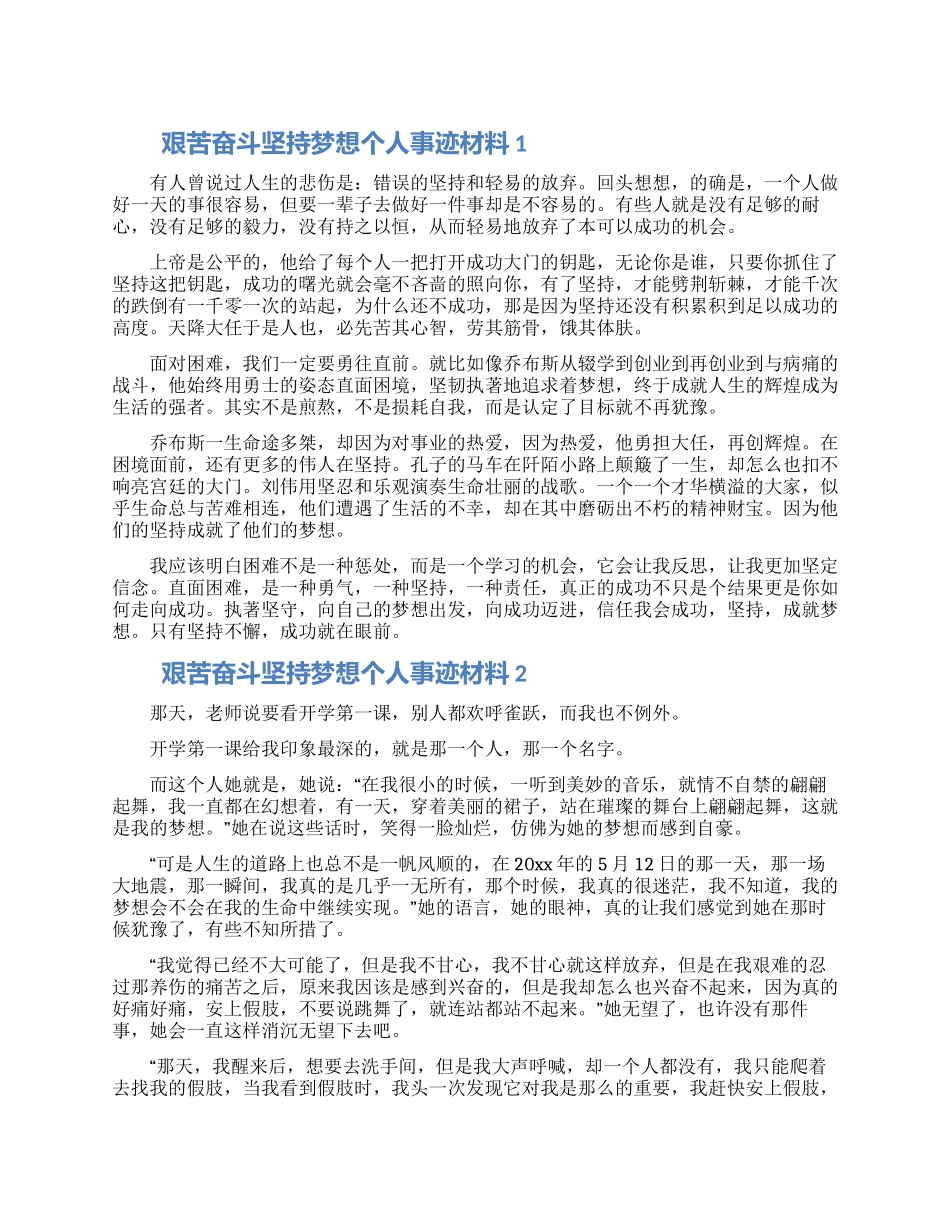 艰苦奋斗坚持梦想个人事迹材料五篇_第1页