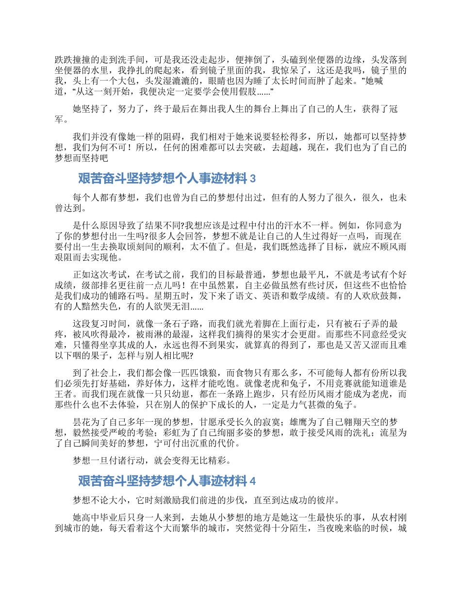 艰苦奋斗坚持梦想个人事迹材料五篇_第2页