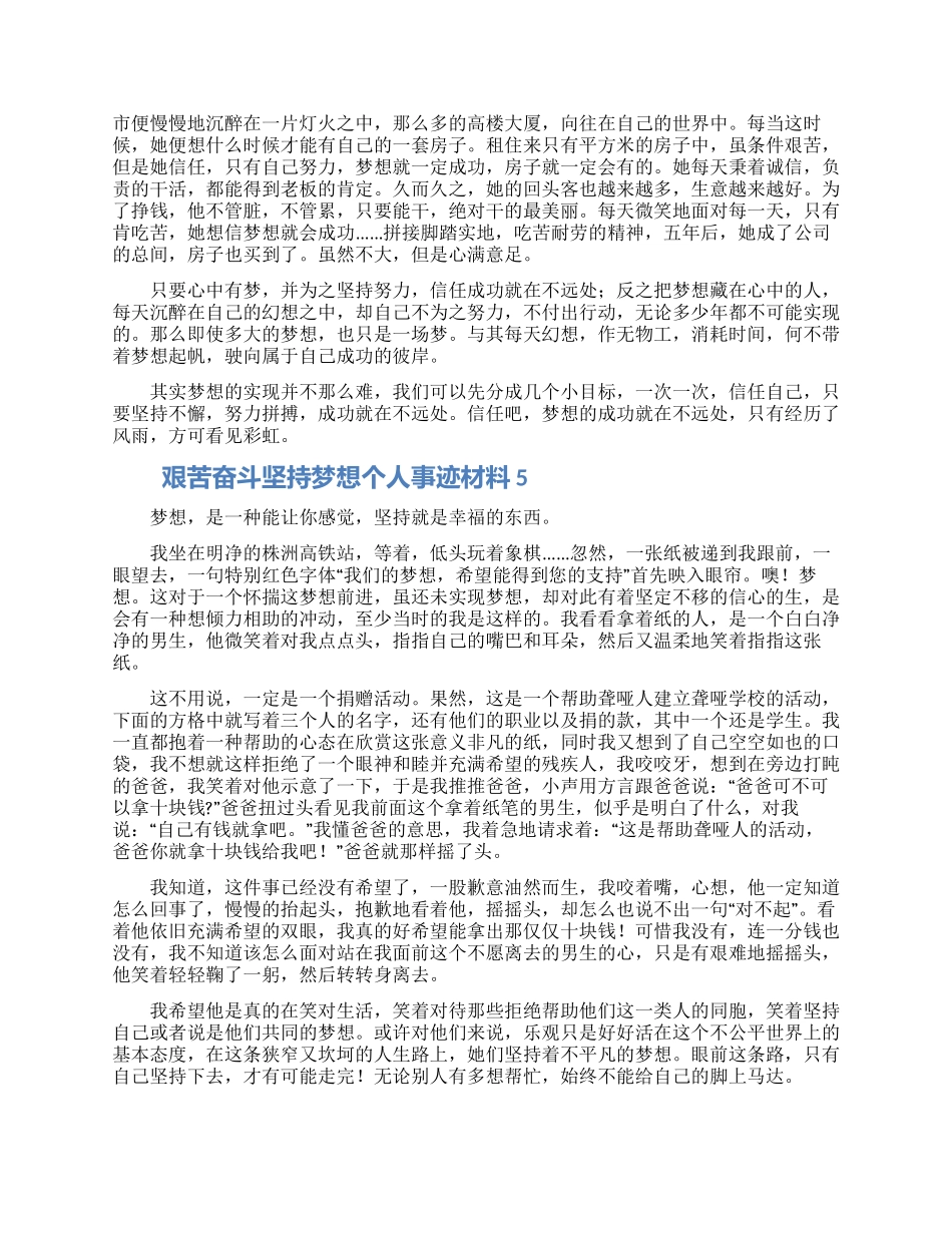 艰苦奋斗坚持梦想个人事迹材料五篇_第3页