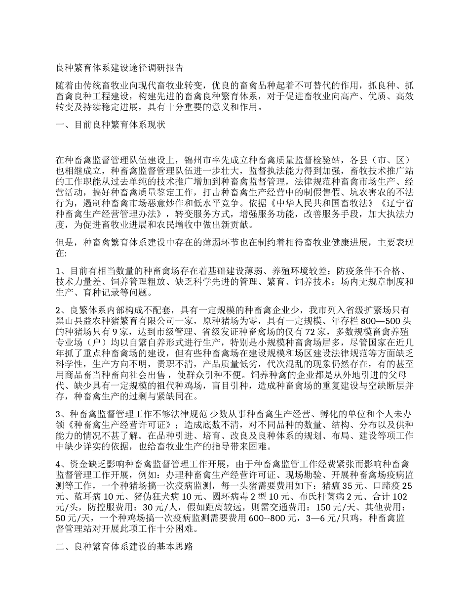 良种繁育体系建设途径调研报告_第1页